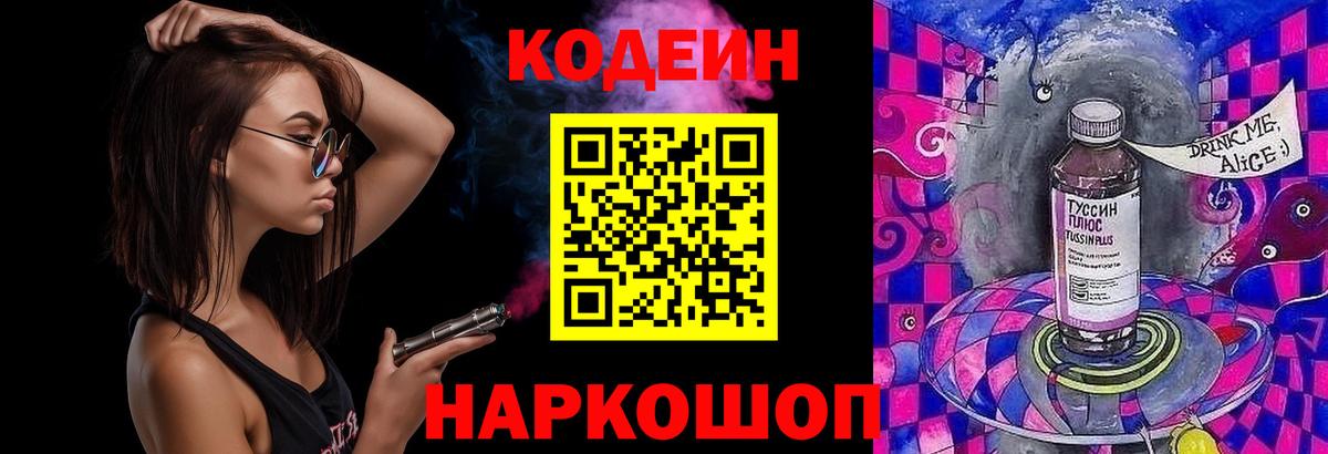 Кодеин Purple Drank  Вход с VPN  Щёлково  Codein напиток Lean (лин) 
